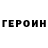 Героин хмурый Margarita Gilburt